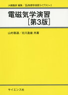 【送料無料】電磁気学演習／山村泰道／北川盈雄