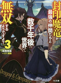 封印魔竜が最強の仲間たちと数千年後の世界で無双するようですよ? 3／葛西伸哉【1000円以上送料無料】