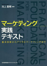 マーケティング実践テキスト 基本技術からデジタルマーケティングまで／池上重輔【1000円以上送料無料】