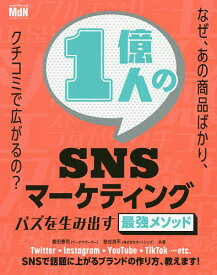 1億人のSNSマーケティング バズを生み出す最強メソッド／敷田憲司／室谷良平【1000円以上送料無料】