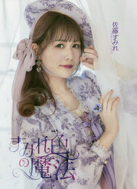 楽天市場 すみれ スミレ 写真集 本 雑誌 コミック の通販 楽天市場 すみれ スミレ 写真集 本 雑誌 コミック の通販