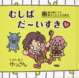 楽天市場 絵本 1歳 歯磨きの通販