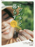 【送料無料】ミツバチと暮らす ミツバチの飼い方がよ〜くわかる!／藤原誠太