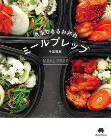 冷凍できるお弁当ミールプレップ／牛尾理恵／レシピ【1000円以上送料無料】