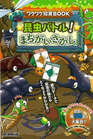 【送料無料】昆虫バトル!まちがいさがし／朝日新聞出版