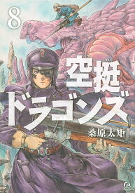 空挺ドラゴンズ 8／桑原太矩【1000円以上送料無料】