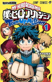 僕のヒーローアカデミアチームアップミッション 1／あきやま陽光／堀越耕平【1000円以上送料無料】