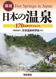 図説日本の温泉 170温泉のサイエンス／日本温泉科学会【1000円以上送料無料】