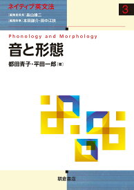 音と形態／都田青子／平田一郎【1000円以上送料無料】