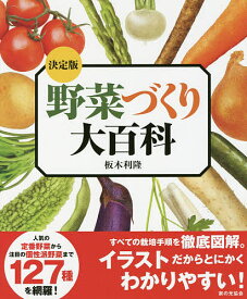 野菜づくり大百科 決定版／板木利隆【1000円以上送料無料】