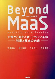 【送料無料】Beyond MaaS 日本から始まる新モビリティ革命-移動と都市の未来-／日高洋祐／牧村和彦／井上岳一