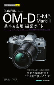 オリンパスOM-D E-M5 Mark 3基本&応用撮影ガイド／中村貴史／ナイスク【1000円以上送料無料】