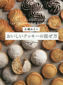 【送料無料】小嶋ルミのおいしいクッキーの混ぜ方 Mitten’s lesson サクッ、さらさらの口どけは“ミトン流”3つの混ぜ方で作ります／小嶋ルミ／レシピ