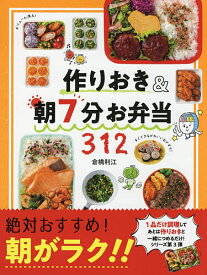 作りおき&朝7分お弁当312 朝がラク!!／倉橋利江／レシピ【1000円以上送料無料】