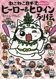 【送料無料】ねこねこ日本史ヒーロー&ヒロイン列伝 外伝4コマ 1／そにしけんじ