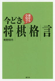 目からウロコ!今どき将棋格言／青野照市【1000円以上送料無料】