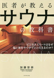 医者が教えるサウナの教科書 ビジネスエリートはなぜ脳と体をサウナでととのえるのか?／加藤容崇【1000円以上送料無料】