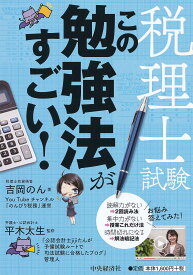 【送料無料】税理士試験この勉強法がすごい!／吉岡のん／平木太生