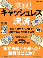 【送料無料】実践!キャッシュレス決済／日本経済新聞出版社