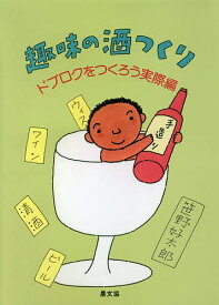 趣味の酒つくり ドブロクをつくろう実際編／笹野好太郎【1000円以上送料無料】