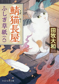 鯖猫長屋ふしぎ草紙 8／田牧大和【1000円以上送料無料】