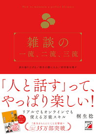 雑談の一流、二流、三流／桐生稔【1000円以上送料無料】