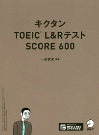 キクタンTOEIC L&RテストSCORE 600／一杉武史【1000円以上送料無料】