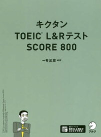 キクタンTOEIC L&RテストSCORE 800／一杉武史【1000円以上送料無料】