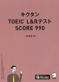 キクタンTOEIC L&RテストSCORE 990／一杉武史【1000円以上送料無料】