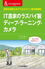 【送料無料】IT農家のラズパイ製ディープ・ラーニング・カメラ 野菜を自動仕分けするAIマシン製作奮闘記／小池誠