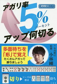 アガリ率5%アップ何切る／竹内隆之／小林剛【1000円以上送料無料】