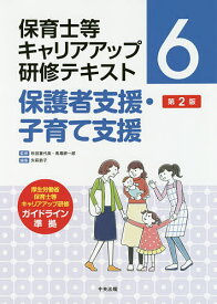 【送料無料】保育士等キャリアアップ研修テキスト 6／秋田喜代美／馬場耕一郎
