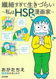 繊細すぎて生きづらい 私はHSP漫画家／おがたちえ／みさきじゅり【1000円以上送料無料】