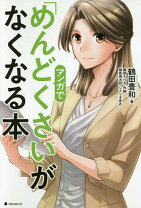 楽天市場】めんどくさい なくなる本の通販