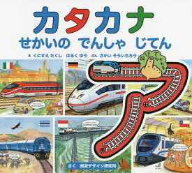 カタカナせかいのでんしゃじてん／くにすえたくし／はるくゆう／さかいそういちろう／子供／絵本【1000円以上送料無料】