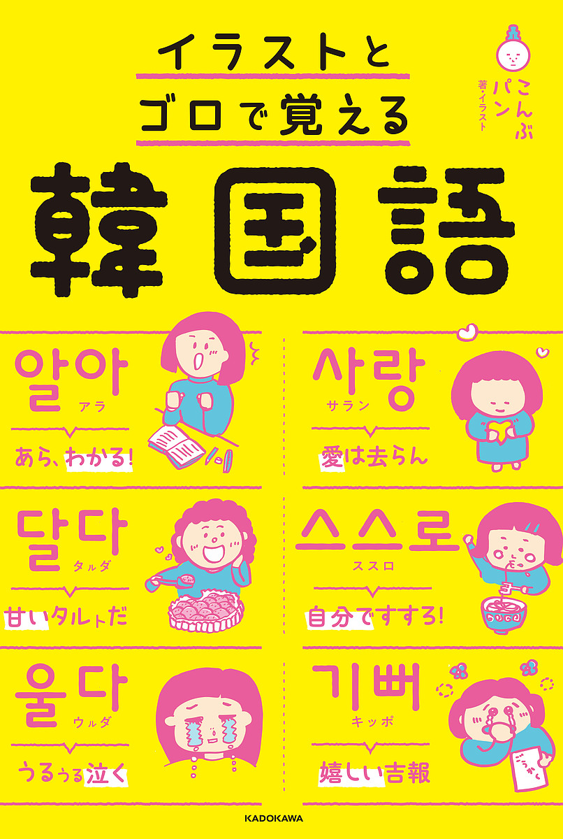 イラストとゴロで覚える韓国語 こんぶパン 卸直営 1000円以上送料無料 スピード対応 全国送料無料