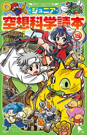 ジュニア空想科学読本 19／柳田理科雄／きっか【1000円以上送料無料】