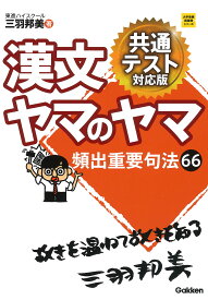 漢文ヤマのヤマ／三羽邦美【1000円以上送料無料】