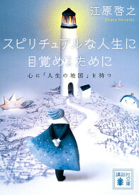 スピリチュアルな人生に目覚めるために 心に「人生の地図」を持つ／江原啓之【1000円以上送料無料】