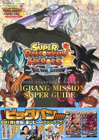 スーパードラゴンボールヒーローズBIGBANG MISSION SUPER GUIDE バンダイ公認／ゲーム【1000円以上送料無料】