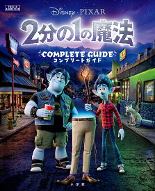 2分の1の魔法COMPLETE GUIDE【1000円以上送料無料】