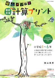 陰山メソッド徹底反復計算プリント 小学校1～6年／陰山英男【1000円以上送料無料】