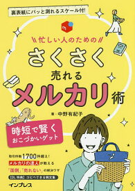 【送料無料】忙しい人のためのさくさく売れるメルカリ術 時短で賢くおこづかいゲット／中野有紀子