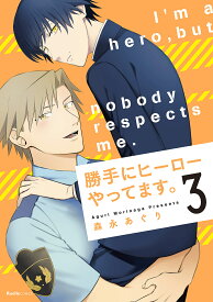 【送料無料】勝手にヒーローやってます。 3／森永あぐり