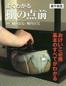 【送料無料】よくわかる棚の点前 表千家流／堀内宗心／堀内宗完
