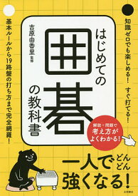 はじめての囲碁の教科書／吉原由香里【1000円以上送料無料】