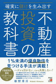 確実に儲けを生み出す不動産投資の教科書／姫野秀喜【1000円以上送料無料】