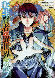 転生賢者の異世界ライフ～第二の職業を 7／彭傑／進行諸島【1000円以上送料無料】