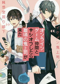 オンラインゲーム仲間とサシオフしたら職場／ん村【1000円以上送料無料】