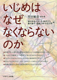 いじめはなぜなくならないのか／竹田敏彦／・編植田和也／上村崇【1000円以上送料無料】